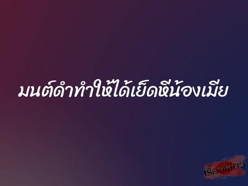 มนต์ดำทำให้ได้เย็ดหีน้องเมีย 6 มนต์ดำทำให้ได้เย็ดหีน้องเมีย