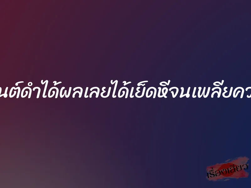 มนต์ดำได้ผลเลยได้เย็ดหีจนเพลียควย 5 มนต์ดำได้ผลเลยได้เย็ดหีจนเพลียควย