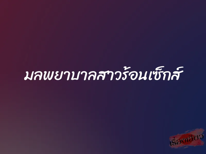 มลพยาบาลสาวร้อนเซ็กส์ 1 มลพยาบาลสาวร้อนเซ็กส์