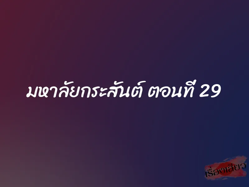 มหาลัยกระสันต์ ตอนที่ 29 1 มหาลัยกระสันต์ ตอนที่ 29