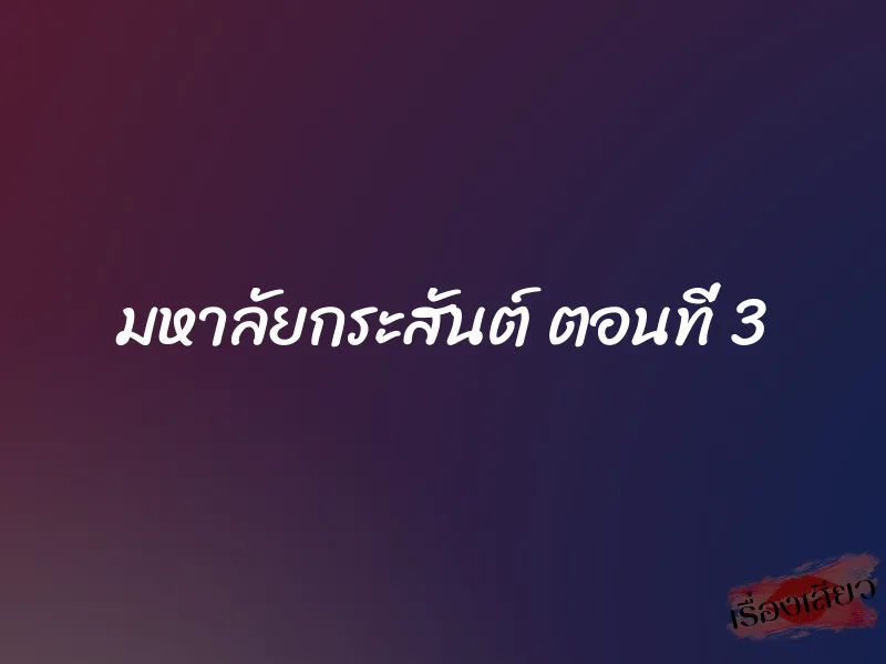 มหาลัยกระสันต์ ตอนที่ 3 1 มหาลัยกระสันต์ ตอนที่ 3