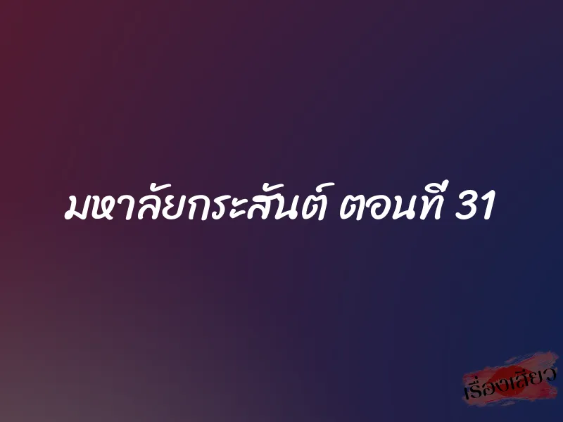 มหาลัยกระสันต์ ตอนที่ 31 1 มหาลัยกระสันต์ ตอนที่ 31
