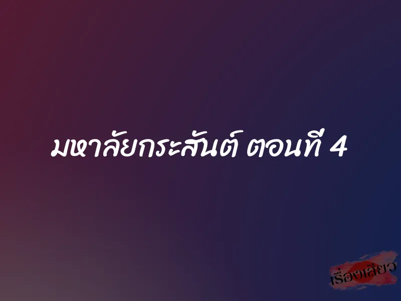 มหาลัยกระสันต์ ตอนที่ 4 1 มหาลัยกระสันต์ ตอนที่ 4