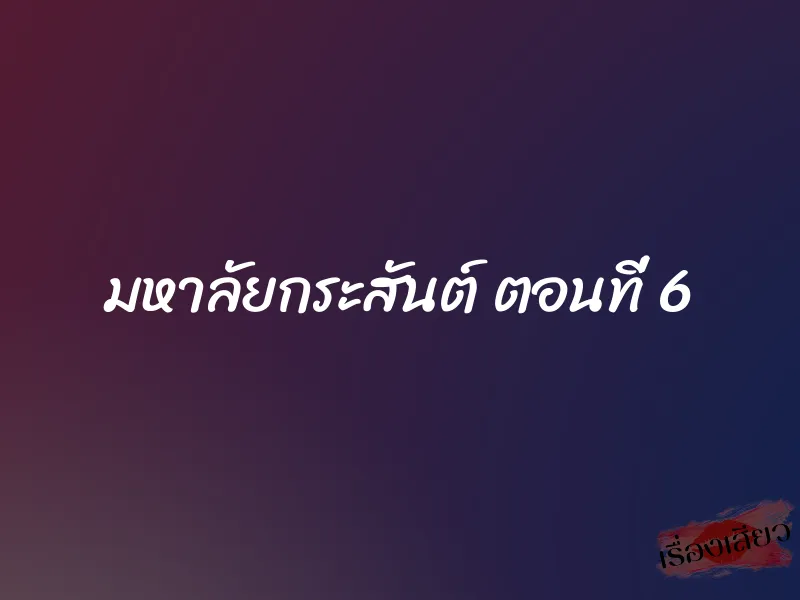 มหาลัยกระสันต์ ตอนที่ 6 1 มหาลัยกระสันต์ ตอนที่ 6