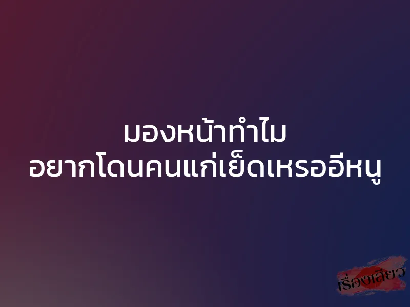 มองหน้าทำไม อยากโดนคนแก่เย็ดเหรออีหนู 1 มองหน้าทำไม อยากโดนคนแก่เย็ดเหรออีหนู