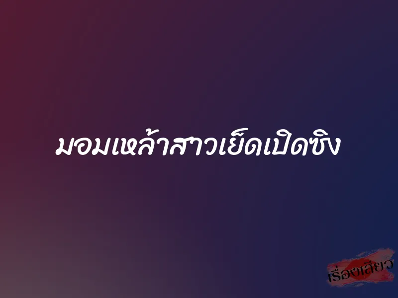 มอมเหล้าสาวเย็ดเปิดซิง 8 มอมเหล้าสาวเย็ดเปิดซิง