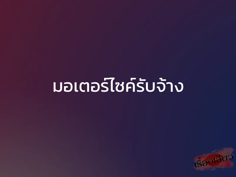 มอเตอร์ไซค์รับจ้าง 1 มอเตอร์ไซค์รับจ้าง