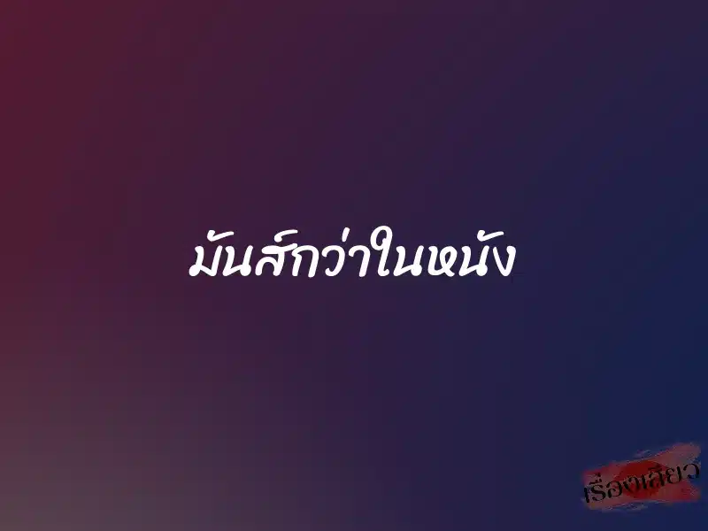 มันส์กว่าในหนัง 1 มันส์กว่าในหนัง