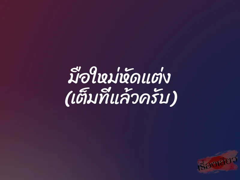 มือใหม่หัดแต่ง (เต็มที่แล้วครับ) 1 มือใหม่หัดแต่ง (เต็มที่แล้วครับ)