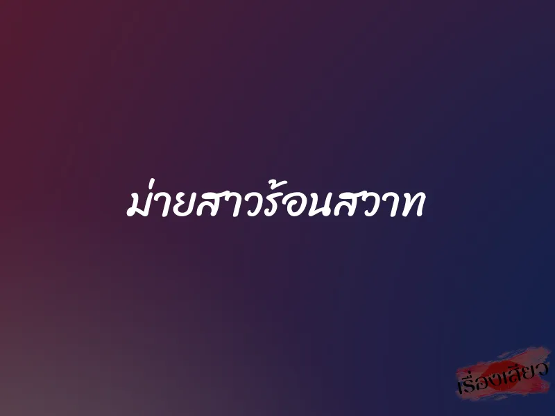 ม่ายสาวร้อนสวาท 1 ม่ายสาวร้อนสวาท