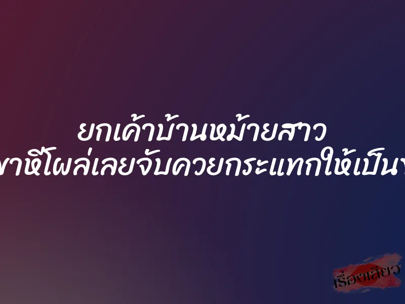 ยกเค้าบ้านหม้ายสาว นอนอ้าขาหีโผล่เลยจับควยกระแทกให้เป็นของแถม 1 ยกเค้าบ้านหม้ายสาว นอนอ้าขาหีโผล่เลยจับควยกระแทกให้เป็นของแถม