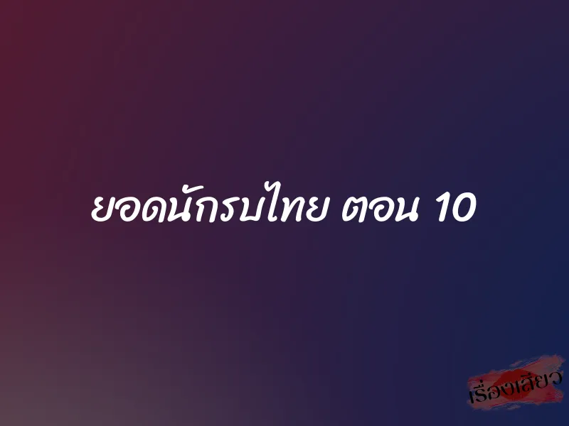 ยอดนักรบไทย ตอน 10 3 ยอดนักรบไทย ตอน 10