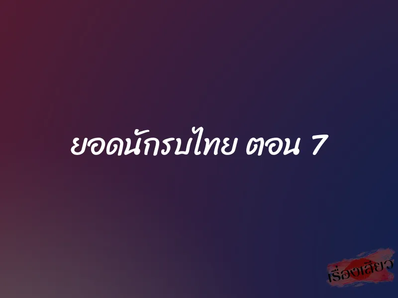 ยอดนักรบไทย ตอน 7 1 ยอดนักรบไทย ตอน 7