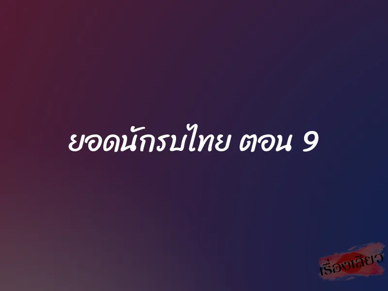 ยอดนักรบไทย ตอน 9 1 ยอดนักรบไทย ตอน 9