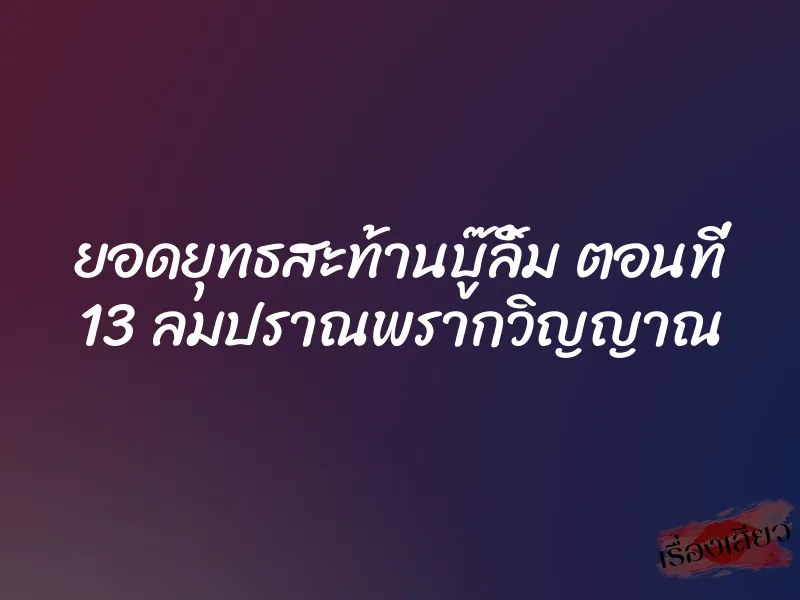 ยอดยุทธสะท้านบู๊ลิ้ม ตอนที่ 13 ลมปราณพรากวิญญาณ 1 ยอดยุทธสะท้านบู๊ลิ้ม ตอนที่ 13 ลมปราณพรากวิญญาณ