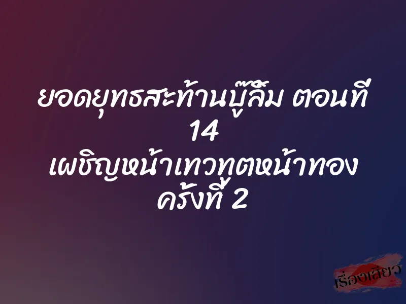 ยอดยุทธสะท้านบู๊ลิ้ม ตอนที่ 14 เผชิญหน้าเทวทูตหน้าทอง ครั้งที่ 2 1 ยอดยุทธสะท้านบู๊ลิ้ม ตอนที่ 14 เผชิญหน้าเทวทูตหน้าทอง ครั้งที่ 2