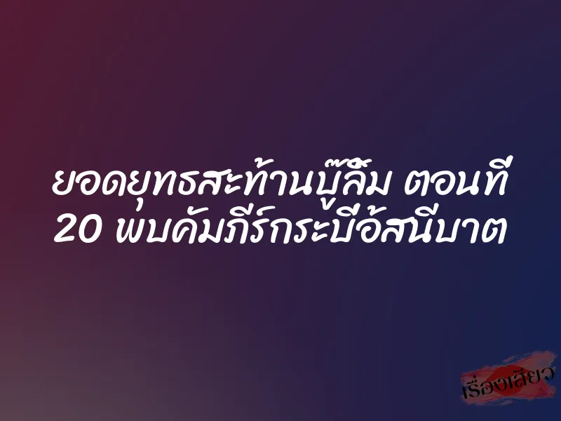 ยอดยุทธสะท้านบู๊ลิ้ม ตอนที่ 20 พบคัมภีร์กระบี่อ้สนีบาต 10 ยอดยุทธสะท้านบู๊ลิ้ม ตอนที่ 20 พบคัมภีร์กระบี่อ้สนีบาต