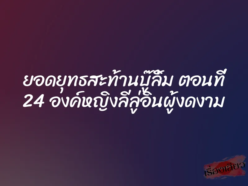 ยอดยุทธสะท้านบู๊ลิ้ม ตอนที่ 24 องค์หญิงลีลู่อินผู้งดงาม 1 ยอดยุทธสะท้านบู๊ลิ้ม ตอนที่ 24 องค์หญิงลีลู่อินผู้งดงาม