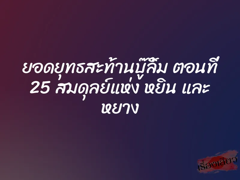 ยอดยุทธสะท้านบู๊ลิ้ม ตอนที่ 25 สมดุลย์แห่ง หยิน และ หยาง 1 ยอดยุทธสะท้านบู๊ลิ้ม ตอนที่ 25 สมดุลย์แห่ง หยิน และ หยาง
