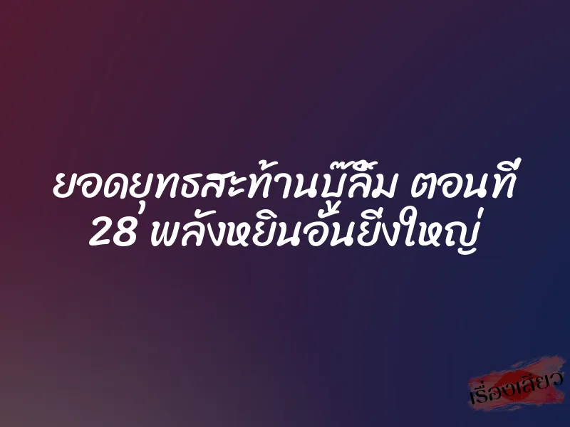 ยอดยุทธสะท้านบู๊ลิ้ม ตอนที่ 28 พลังหยินอันยิ่งใหญ่ 1 ยอดยุทธสะท้านบู๊ลิ้ม ตอนที่ 28 พลังหยินอันยิ่งใหญ่