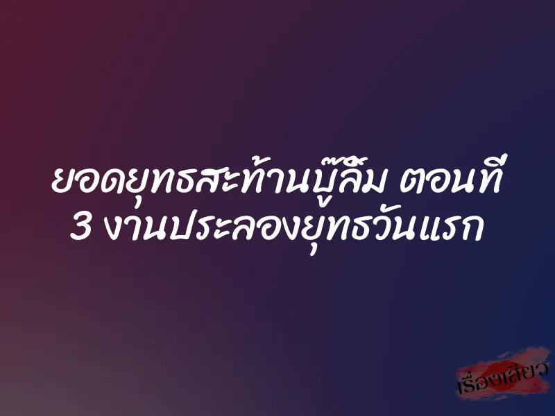ยอดยุทธสะท้านบู๊ลิ้ม ตอนที่ 3 งานประลองยุทธวันแรก 3 ยอดยุทธสะท้านบู๊ลิ้ม ตอนที่ 3 งานประลองยุทธวันแรก