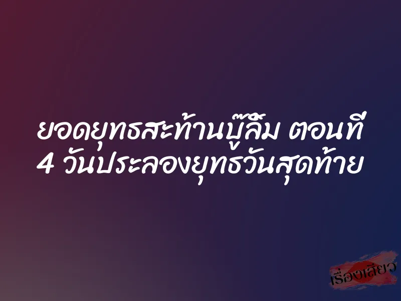 ยอดยุทธสะท้านบู๊ลิ้ม ตอนที่ 4 วันประลองยุทธวันสุดท้าย 1 ยอดยุทธสะท้านบู๊ลิ้ม ตอนที่ 4 วันประลองยุทธวันสุดท้าย