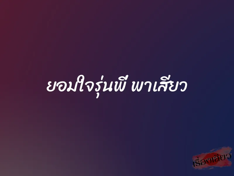 ยอมใจรุ่นพี่ พาเสียว 1 ยอมใจรุ่นพี่ พาเสียว