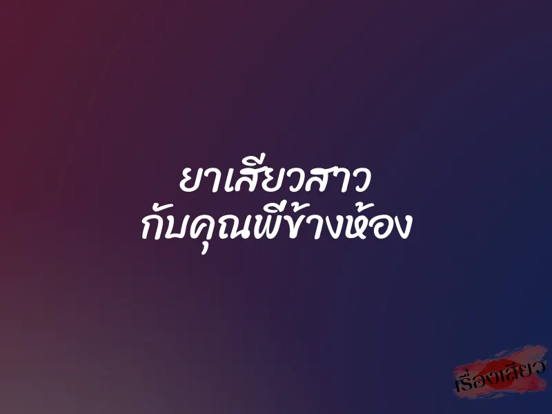 ยาเสียวสาว กับคุณพี่ข้างห้อง 1 ยาเสียวสาว กับคุณพี่ข้างห้อง