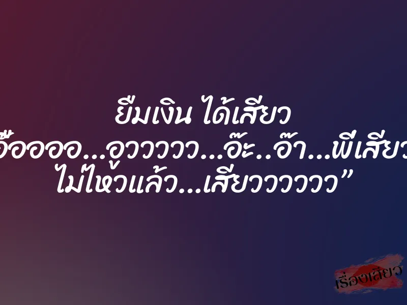 ยืมเงิน ได้เสียว “อื๊ออออ…อูววววว…อ๊ะ..อ๊า…พี่เสียวหี ไม่ไหวแล้ว…เสียวววววว” 2 ยืมเงิน ได้เสียว “อื๊ออออ…อูววววว…อ๊ะ..อ๊า…พี่เสียวหี ไม่ไหวแล้ว…เสียวววววว”