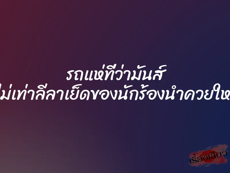 รถแห่ที่ว่ามันส์ ก็ไม่เท่าลีลาเย็ดของนักร้องนำควยใหญ่ 1 รถแห่ที่ว่ามันส์ ก็ไม่เท่าลีลาเย็ดของนักร้องนำควยใหญ่