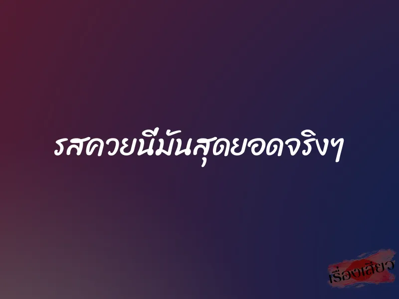 รสควยนี่มันสุดยอดจริงๆ 1 รสควยนี่มันสุดยอดจริงๆ