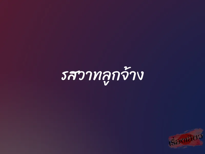 รสวาทลูกจ้าง 8 รสวาทลูกจ้าง