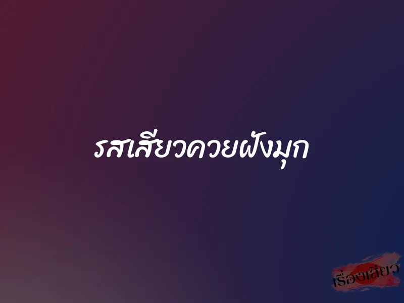 รสเสียวควยฝังมุก 2 รสเสียวควยฝังมุก