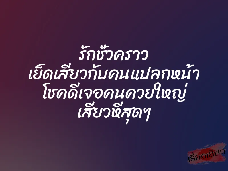 รักชั่วคราว เย็ดเสียวกับคนแปลกหน้า โชคดีเจอคนควยใหญ่ เสียวหีสุดๆ 1 รักชั่วคราว เย็ดเสียวกับคนแปลกหน้า โชคดีเจอคนควยใหญ่ เสียวหีสุดๆ