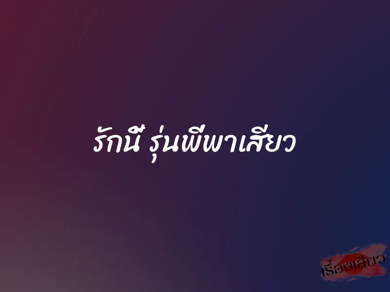 รักนี้ รุ่นพี่พาเสียว 1 รักนี้ รุ่นพี่พาเสียว