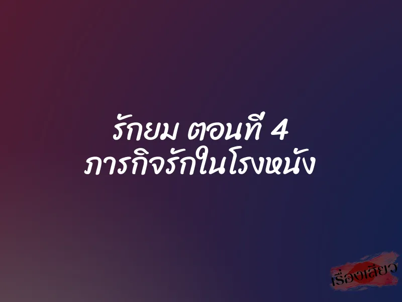 รักยม ตอนที่ 4 ภารกิจรักในโรงหนัง 1 รักยม ตอนที่ 4 ภารกิจรักในโรงหนัง