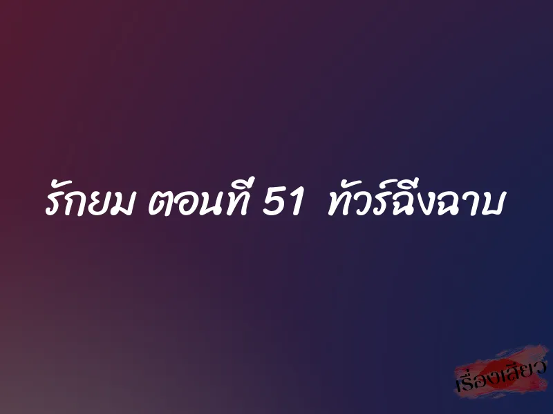 รักยม ตอนที่ 51 ทัวร์ฉิ่งฉาบ 1 รักยม ตอนที่ 51 ทัวร์ฉิ่งฉาบ