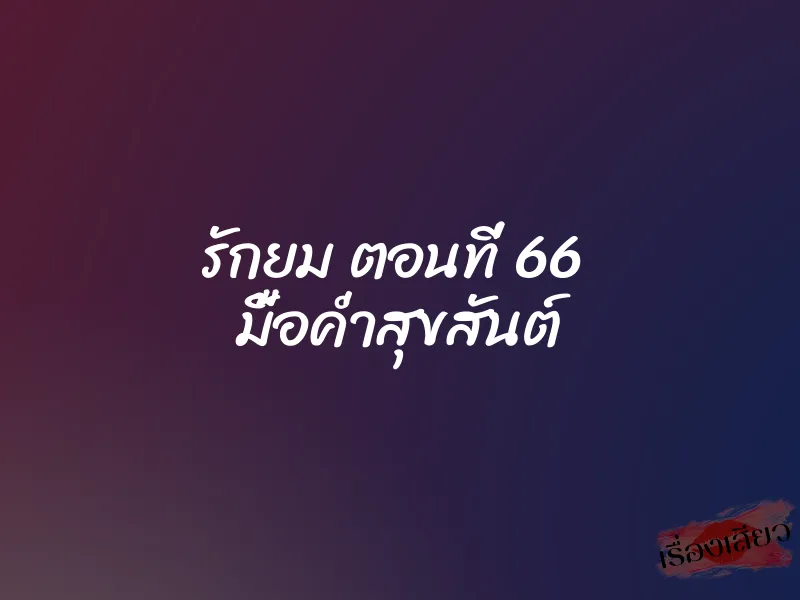 รักยม ตอนที่ 66 มื้อค่ำสุขสันต์ 1 รักยม ตอนที่ 66 มื้อค่ำสุขสันต์