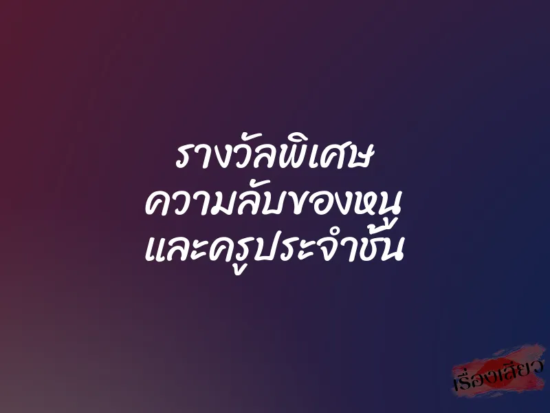 รางวัลพิเศษ ความลับของหนู และครูประจำชั้น 8 รางวัลพิเศษ ความลับของหนู และครูประจำชั้น
