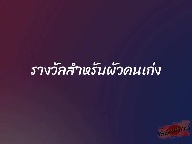 รางวัลสำหรับผัวคนเก่ง 1 รางวัลสำหรับผัวคนเก่ง
