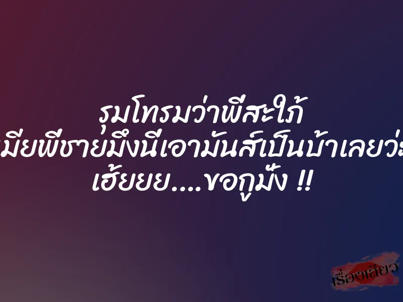 รุมโทรมว่าพี่สะใภ้ เมียพี่ชายมึงนี่เอามันส์เป็นบ้าเลยว่ะ เฮ้ยยย….ขอกูมั่ง !! 1 รุมโทรมว่าพี่สะใภ้ เมียพี่ชายมึงนี่เอามันส์เป็นบ้าเลยว่ะ เฮ้ยยย….ขอกูมั่ง !!