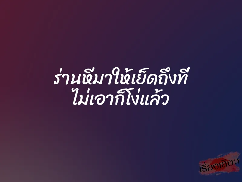 ร่านหีมาให้เย็ดถึงที่ ไม่เอาก็โง่แล้ว 7 ร่านหีมาให้เย็ดถึงที่ ไม่เอาก็โง่แล้ว