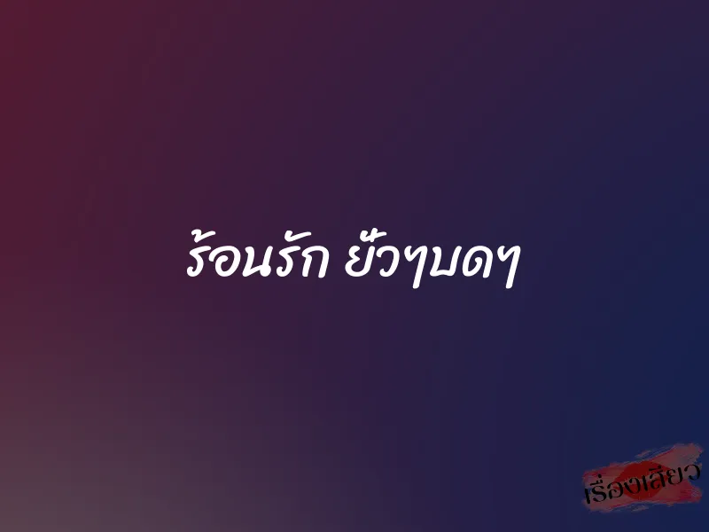 ร้อนรัก ยั่วๆบดๆ 1 ร้อนรัก ยั่วๆบดๆ