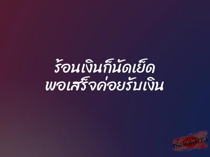 ร้อนเงินก็นัดเย็ด พอเสร็จค่อยรับเงิน 2 ร้อนเงินก็นัดเย็ด พอเสร็จค่อยรับเงิน