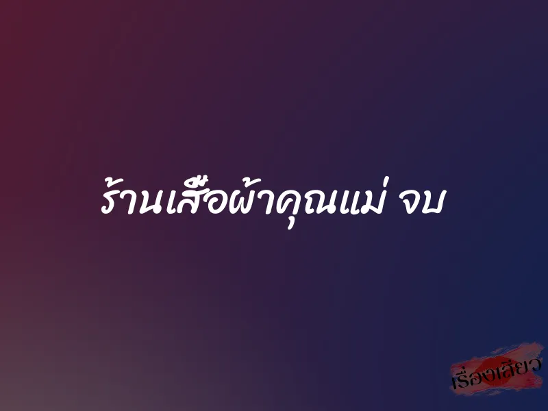 ร้านเสื้อผ้าคุณแม่ จบ 1 ร้านเสื้อผ้าคุณแม่ จบ