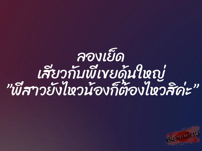 ลองเย็ด เสียวกับพี่เขยดุ้นใหญ่ ”พี่สาวยังไหวน้องก็ต้องไหวสิค่ะ” 1 ลองเย็ด เสียวกับพี่เขยดุ้นใหญ่ ”พี่สาวยังไหวน้องก็ต้องไหวสิค่ะ”