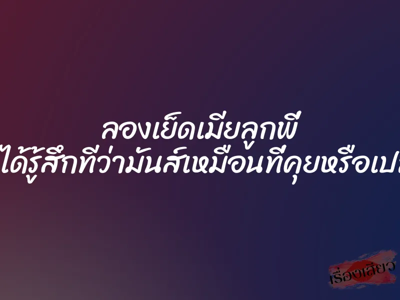 ลองเย็ดเมียลูกพี่ จะได้รู้สึกทีว่ามันส์เหมือนที่คุยหรือเปล่า 1 ลองเย็ดเมียลูกพี่ จะได้รู้สึกทีว่ามันส์เหมือนที่คุยหรือเปล่า