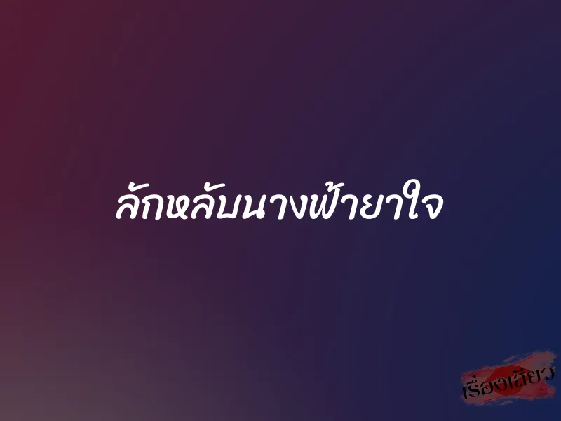 ลักหลับนางฟ้ายาใจ 1 ลักหลับนางฟ้ายาใจ