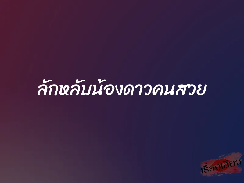 ลักหลับน้องดาวคนสวย 1 ลักหลับน้องดาวคนสวย