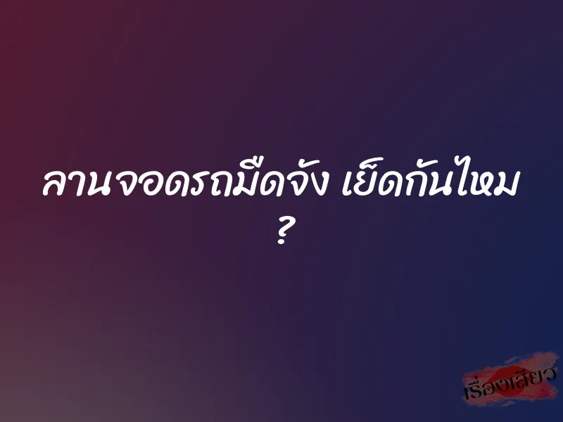 ลานจอดรถมืดจัง เย็ดกันไหม ? 1 ลานจอดรถมืดจัง เย็ดกันไหม ?